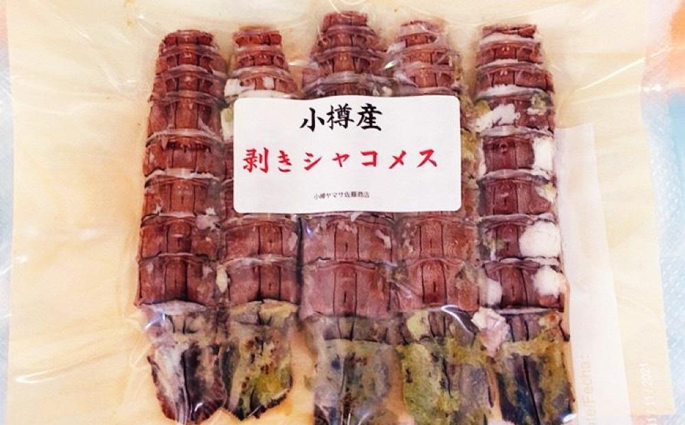 小樽産 剥き シャコ メス 30本（5本×6パック） 浜ゆで蝦蛄