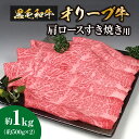 【ふるさと納税】黒毛和牛オリーブ牛　肩ロースすき焼き用　約500g×2 47000円