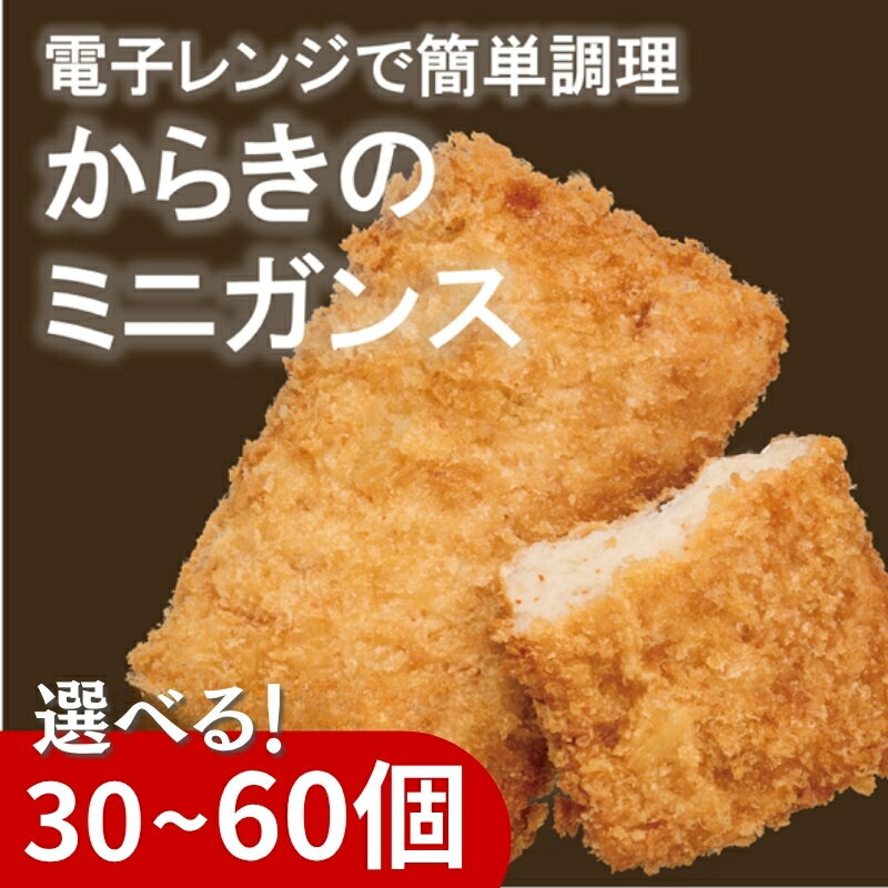 【ふるさと納税】がんす ミニ 冷凍 【選べる容量】30個 60個 おかず おつまみ お弁当 地元で人気 じゃこカツ すり身天ぷら 海鮮コロッケ ガンス レンチン 練り物 からき天ぷら店 伊予市 愛媛
