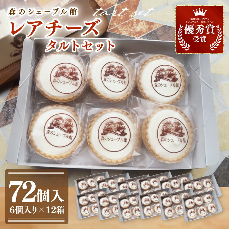 【ふるさと納税】レアチーズタルト72個セット（6個入×12箱）【レアチーズタルト タルト 洋菓子 チーズ フレッシュチーズ フロマージュ・フレ 優秀賞 受賞 茨城県 水戸市】（BE-13）