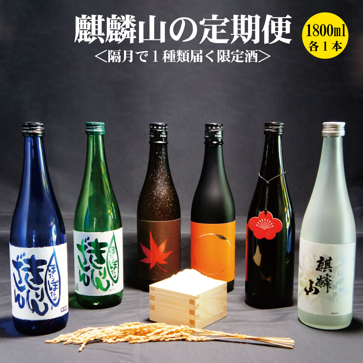 【ふるさと納税】＜定期便 6回＞日本酒 新潟 《麒麟山》 限定酒 1800ml 隔月1本 6ヶ月（合計6本） | 国産米使用 阿賀 清酒 原酒 地酒 梅酒 にごり酒 純米大吟醸 大吟醸 辛口 越淡麗 五百万石 藤五郎 送料無料 期間限定