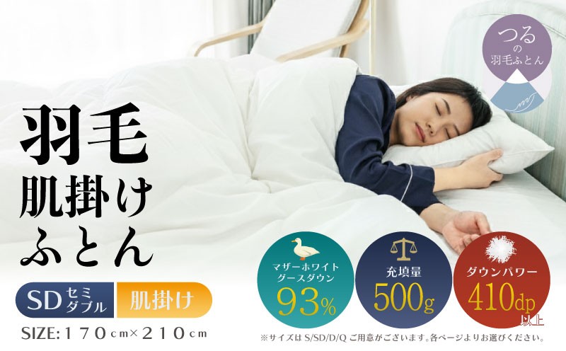 
                  【セミダブル】【肌掛け】羽毛肌掛け布団　KING（170cm×210cm）｜ダウン　羽毛　肌がけ　肌かけ　ダウンパワー４１０　マザーホワイトグースダウン
                