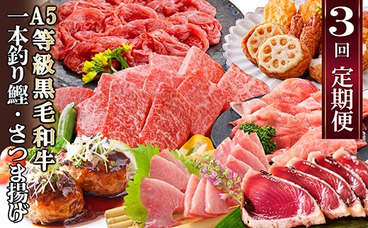 定期便(3回配送)枕崎お楽しみ便(A5黒毛和牛・鰹・黒豚加工品・さつまあげetc)　LL-6004【1462800】 _ ふるさと納税 定期便 牛肉 A5等級 黒毛和牛 黒豚 カツオ タタキ さつま揚げ ハンバーグ 焼肉 すき焼き しゃぶしゃぶ 刺身 海鮮丼