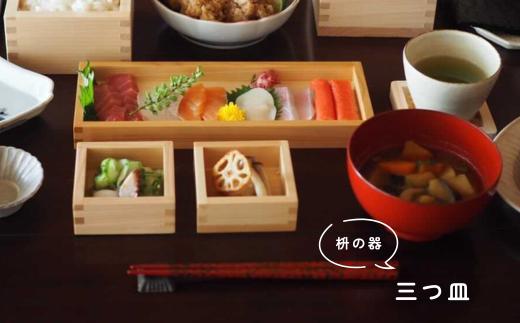 【秋の大感謝祭開催中！飛騨牛が抽選で当たる】日本の食卓を彩る枡の器「三つ皿」プレート お皿  岐阜県 大垣市
