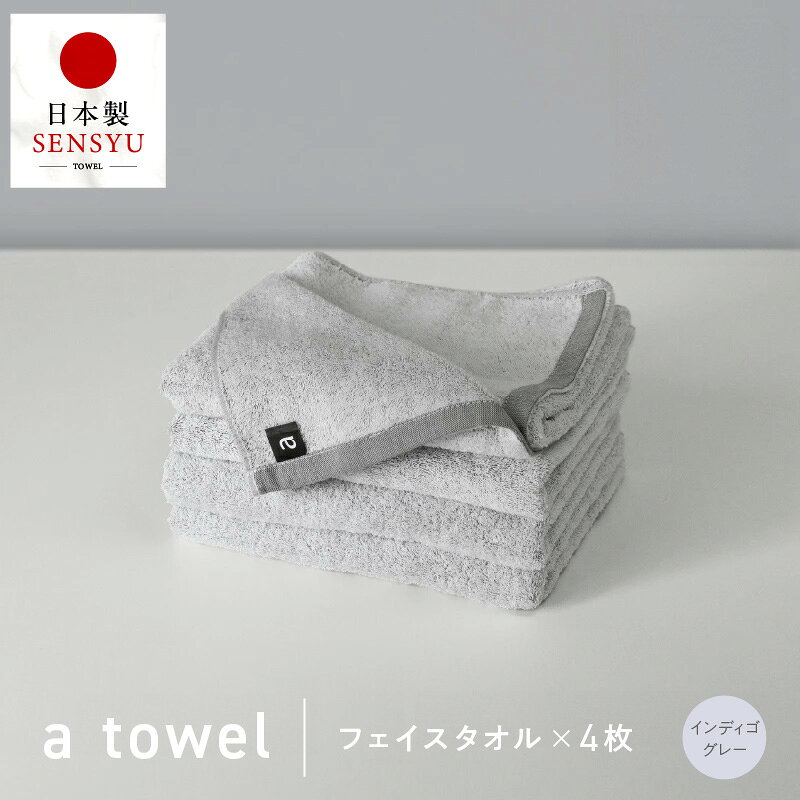 【ふるさと納税】フェイスタオル 4枚 インディゴグレー 約34cm × 83cm 泉州タオル 無地 単色 日本製 綿100％ タオルセット a towel エータオル タオル 中厚 280匁 柔らかい 上質 速乾 吸水力 デイリーユース 最短 翌日発送 5営業日 泉佐野市 送料無料 年内発送