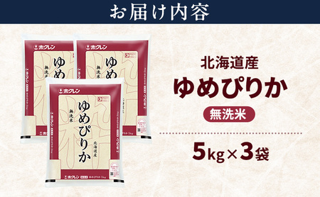 北海道産 ゆめぴりか 無洗米 15kg 米 特A 獲得 白米 ごはん 道産米 ブランド米 15キロ お米 ご飯 米 北海道米 JAふらの ホクレン ホクレン米 送料無料 北海道 富良野市