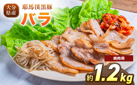 耶馬渓黒豚 バラ焼肉用 1.2kg（200g×6パック）| バラ肉 黒豚バラ 選べる内容量 送料無料 大分県 中津市