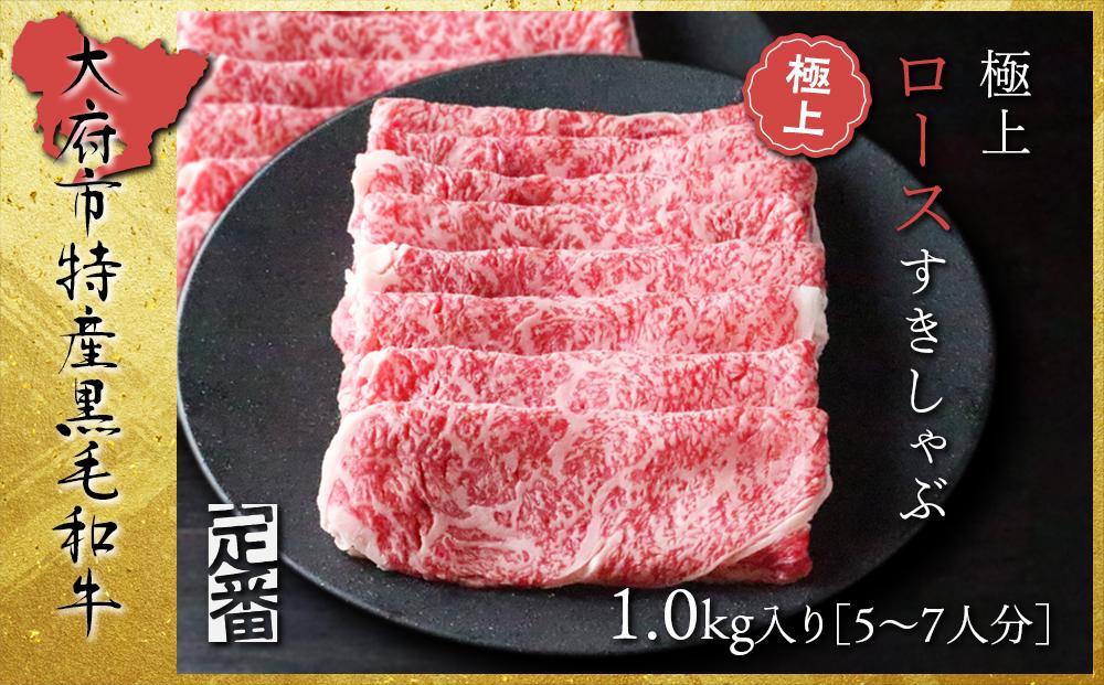 【定番】大府特産黒毛和牛下村牛極上ロースすき・しゃぶ　1kg入り 232238_N056