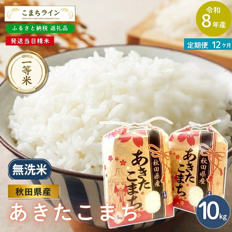 【ふるさと納税】【 12回定期便 】 令和8年産 あきたこまち 無洗米 10kg×12回 秋田県産 米 一等米 ブランド米 120キロ 精米 精米したて 一人暮らし 秋田 能代 能代市 送料無料 《こまちライン》　お届け：2026年10月中旬から毎月中旬頃にお届けいたします。