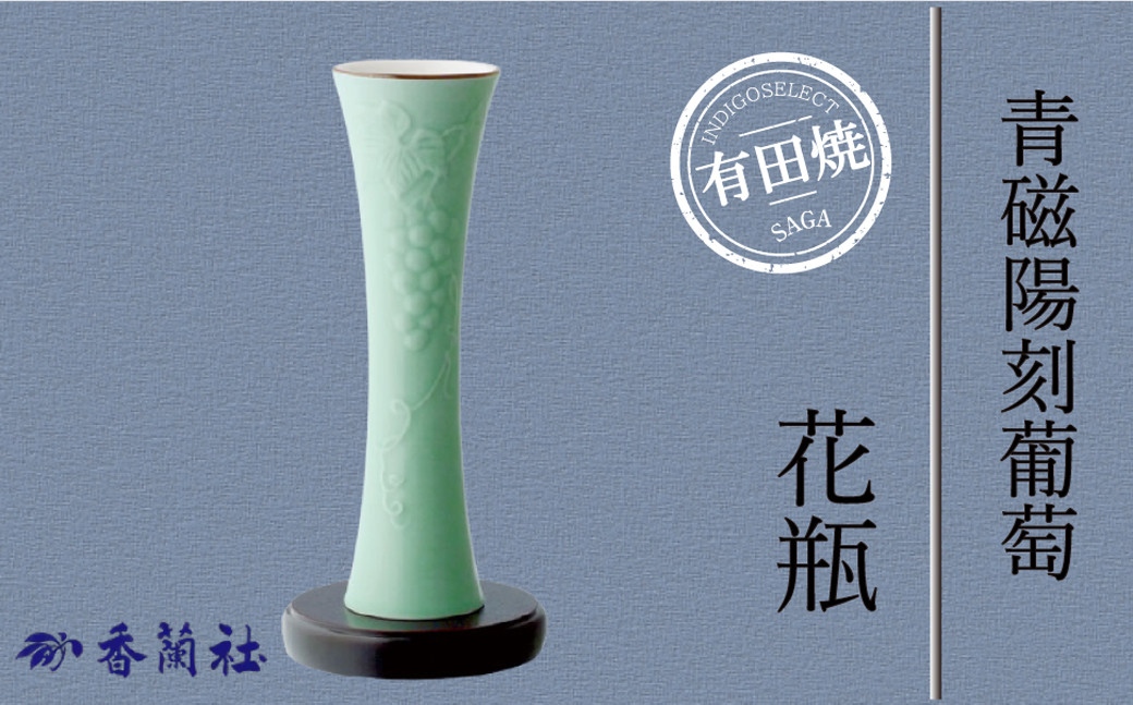 
【有田焼・香蘭社】青磁陽刻葡萄・花瓶
