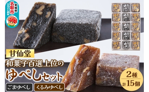 甘仙堂 和菓子百選上位の「ゆべし」2種15個セット 和菓子 お菓子 [みちのく和菓子処 甘仙堂]