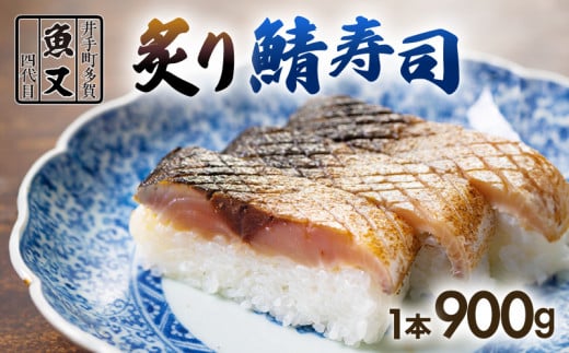炙り さば寿司 1本 (900g) 京都 鯖 さば 鯖寿司 炙り鯖寿司 押し寿司 あぶり お寿司 寿司 鮨 サバ さば寿司 サバ寿司 海鮮 和食 井手町 京料理 1万円 10000 ふるさと納税 【100】