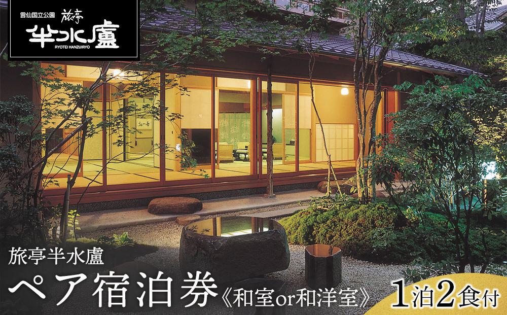 【旅亭半水盧】1泊2食付 ペア宿泊券《離れ 2階建て和室または和洋室》