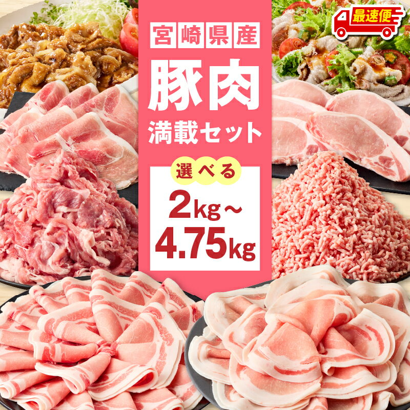 【ふるさと納税】【内容量・発送時期が選べる】宮崎県産豚肉満載セット 2kg 4.5kg 4.75kg 豚肉 肉 お肉 豚 セット 詰め合わせ 豚肉セット 国産 薄切り スライス 切り落とし ミンチ 豚ミンチ とんかつ ロース 肩ロース しゃぶしゃぶ 小分け パック 冷凍 おすすめ 人気 宮崎