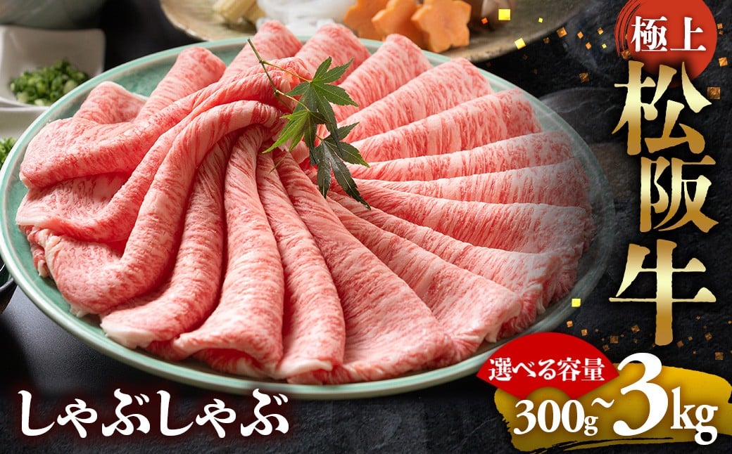 
                  選べる【冷蔵】【冷凍】松阪牛 極上しゃぶしゃぶ  ( 牛肉 ブランド牛 高級 和牛 国産牛 松阪牛 松坂牛 しゃぶしゃぶ 肩ロース 肩 霜ふり肉 霜降りしゃぶしゃぶ 松阪牛 とろける 牛肉 しゃぶしゃぶ肉 自宅用 ギフト 牛肉 肩ロース 肩 しゃぶしゃぶ 松阪牛すき焼き 松阪牛 三重県 多気町)UOD-P-02
                