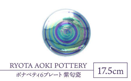 【美濃焼】ボナペティ6プレート　紫匂瓷【RYOTA AOKI POTTERY/青木良太】[MCH332]