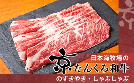 牛すき焼き・しゃぶしゃぶ／赤身の旨味・京のブランド牛「京たんくろ和牛」のすきやき・しゃぶしゃぶ 500ｇ（2～3人前） すき焼き用肉・すき焼きセット・京都すき焼き