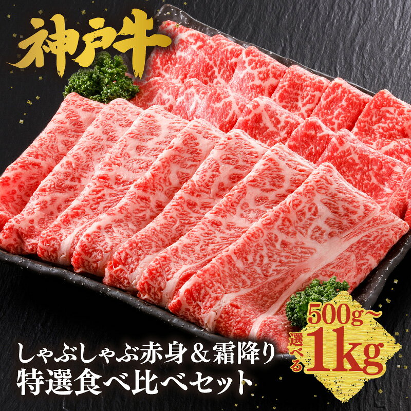 【ふるさと納税】＼A4ランク以上／ 神戸牛 しゃぶしゃぶ 赤身＆霜降り 特選 食べ比べセット【選べる内容量！500g・700g・1kg】 肩ロース モモ 神戸ビーフ すきやき バラ 黒毛和牛 和牛 霜降り 国産 肉 牛肉 バーベキュー 御祝 出産祝 ご自宅用 平山牛舗 冷凍 61-06 送料無料