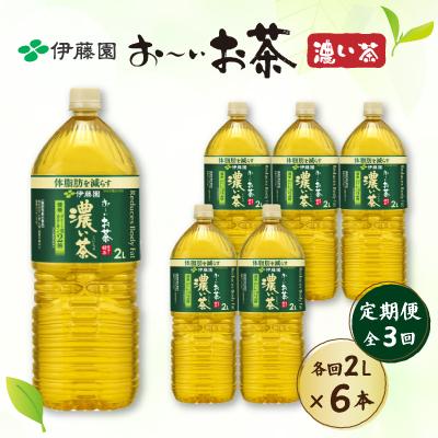 ふるさと納税 御前崎市 【毎月定期便】おーいお茶濃い茶　2L×6本全3回