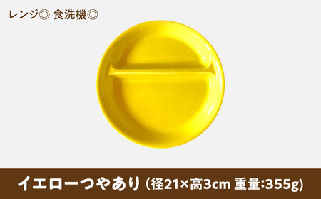 【美濃焼】 ランチプレート 2つ仕切り 丸 21cm 1枚 イエローつやあり 瑞浪市 / 窯元ロングアイランド おしゃれ 食器 シンプル レンジ対応 食洗機対応[AZCU004]