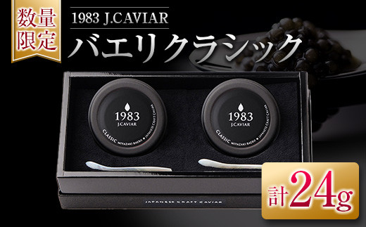 
≪数量限定≫1983 J.CAVIAR バエリ クラシック(12g)2個セット　キャビア　魚　魚介　国産 GD4-22
