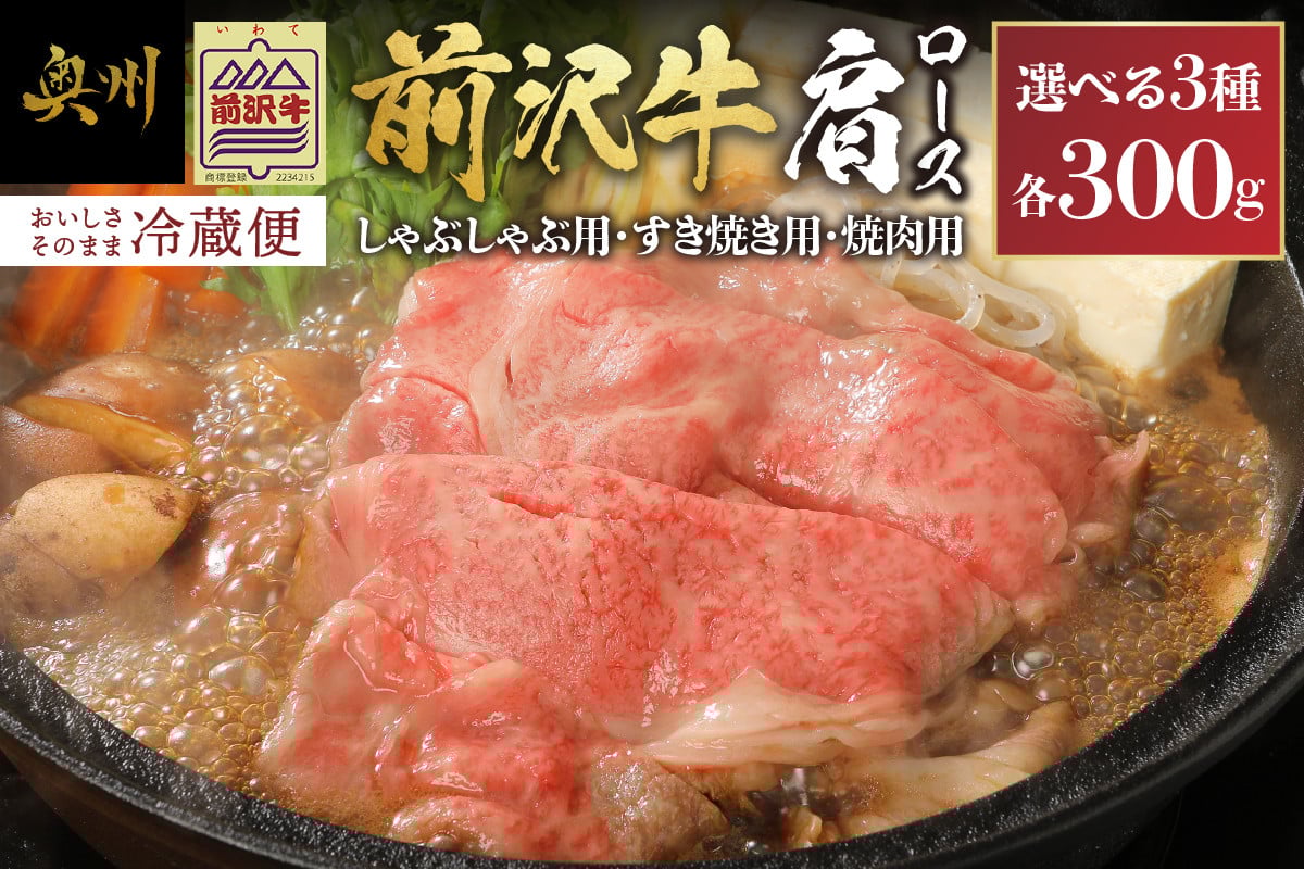 
                  前沢牛 肩ロース 300g 冷蔵発送 着日指定 すき焼き しゃぶしゃぶ 焼肉 カルビカット 選べる3種 ブランド牛 国産牛 牛肉 ビーフ 肉 国産 冷蔵 おかず グルメ ギフト 贈答 一人暮らし おすすめ  離島配送不可 [U0038]
                