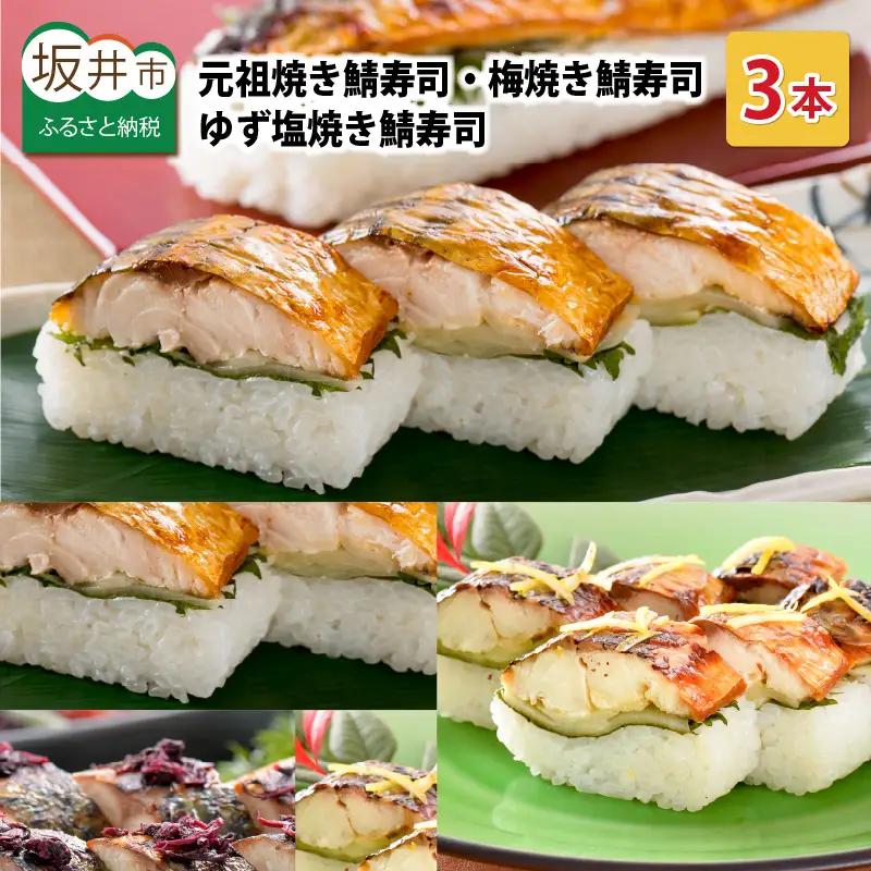 元祖焼き鯖寿司3本セット 3種の鯖寿司 冷凍  [A-0575]