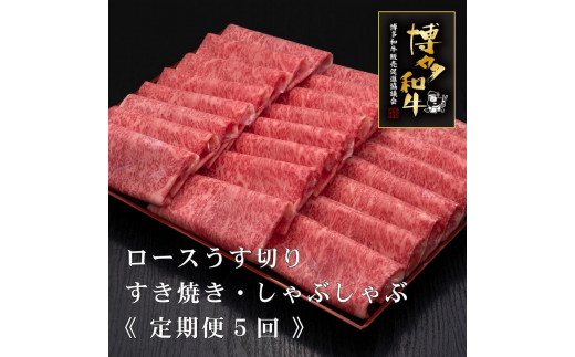 (全5回定期便)【A5～4等級】博多和牛ロースうす切り 1kg