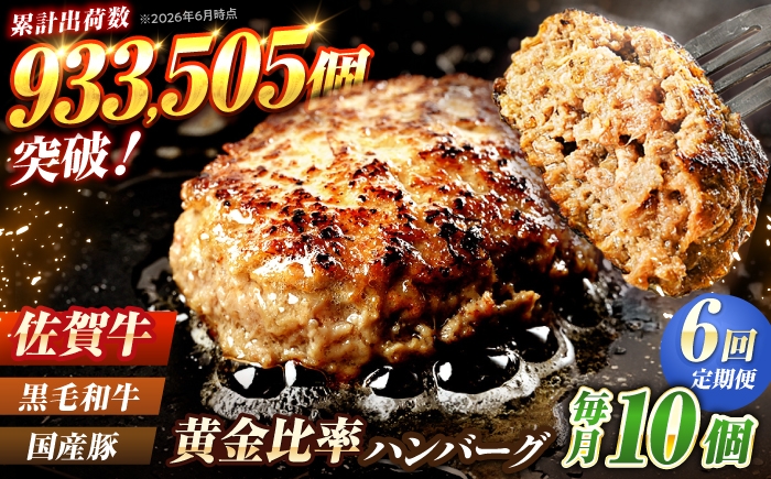 
                  【全6回定期便】佐賀牛入り 黒毛和牛ハンバーグ 1.4kg (140g×10個) がばいばーぐ 吉野ヶ里町/石丸食肉産業  [FBX041]
                