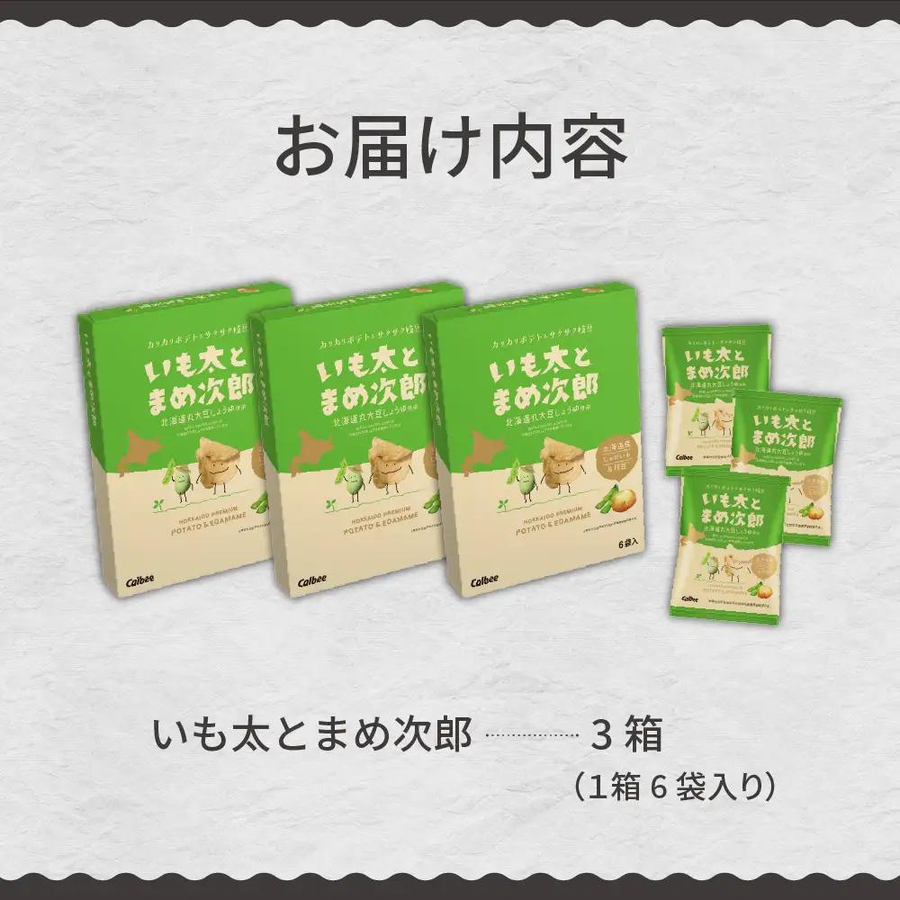 スナック菓子 カルビー いも太とまめ次郎 6袋入 3箱 スナック菓子