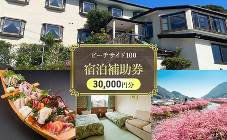 【30,000円分】宿泊補助券 ビーチサイド100 貸切 宿泊補助券