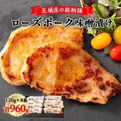 茨城県銘柄豚ローズポーク味噌漬け8枚 |  豚肉 味噌漬け ひたちなか市