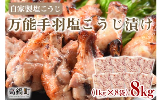 ＜万能手羽塩こうじ漬け 8kg（1kg×8袋）＞ ※入金確認後、翌月末迄に順次出荷します。【c813_bn_x4】