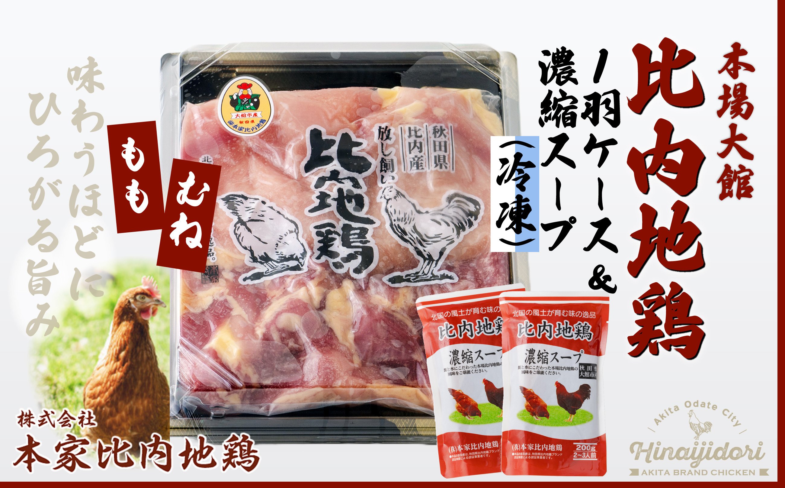 
                  比内地鶏1羽ケース＆濃縮スープ(冷凍) 85P2306　/ 日本三大美味鶏 比内地鶏 比内鶏 ひないどり もも むね 食材 東北 秋田 ひないじどり もも 国産 お取り寄せ グルメ 大館 地鶏 鶏肉 とりにく とり肉 じどり ジドリ 鶏もも肉 とりモモ肉 とりもも肉 もつ モツ ヒナイドリ 比内じどり ヒナイジドリ スープ
                