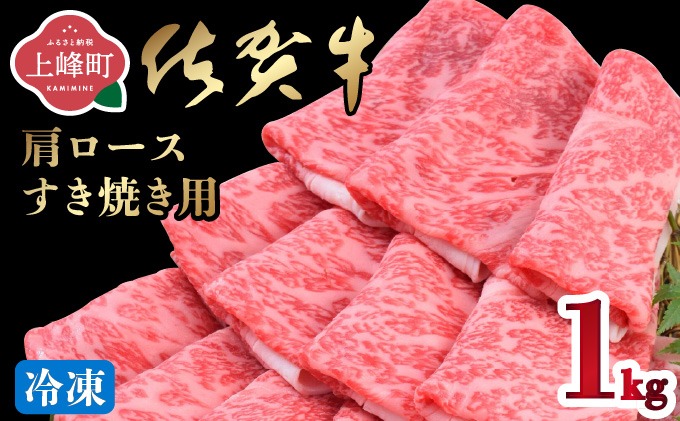 「佐賀牛」肩ロースすき焼き用 1kg【2026年3月・冷凍配送】D-642-H(3)