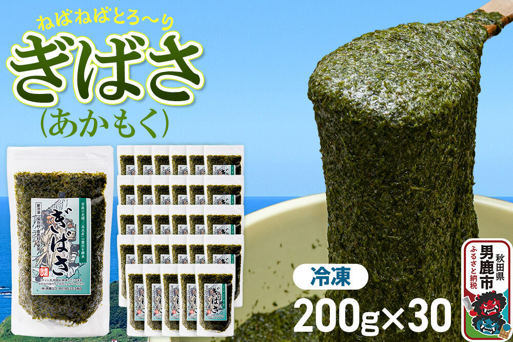 ぎばさ（あかもく） 200g×30個セット [ぎばさ あかもく 海藻 磯の香り 強い粘り フコイダン フコキサンチン 高栄養価 食物繊維 シャキシャキ食感 秋田県 男鹿市]|23_ogn-243001