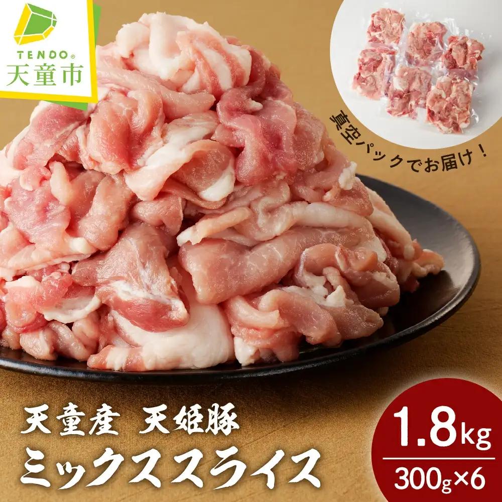 天姫豚 ミックススライス 1.8kg ブランド豚 山形