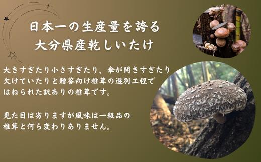 大分産椎茸パウダー・徳用椎茸詰合せ 乾しいたけ 干し椎茸 干ししいたけ 乾燥しいたけ 干しシイタケ 原木 大分県産 九州産 津久見市