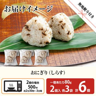 ふるさと納税 南魚沼市 【無地熨斗】おにぎり しらす 80g×計6個 コシヒカリ 南魚沼産 |  | 02