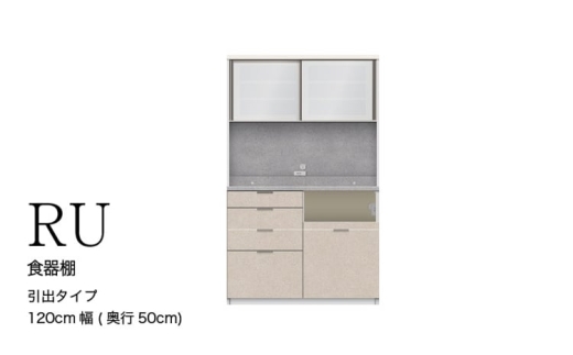 【ラスターベージュ】キッチンボードRU-1200R [No.1013] ／ 家具 インテリア ハイカウンタータイプ 食器棚 岐阜県