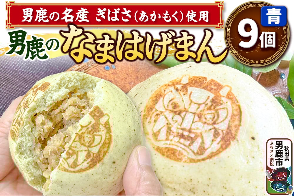 
            ぎばさ使用 肉まん 9個入り 男鹿市産 男鹿のなまはげまん 青 大きいサイズ 秋田県 男鹿市
          