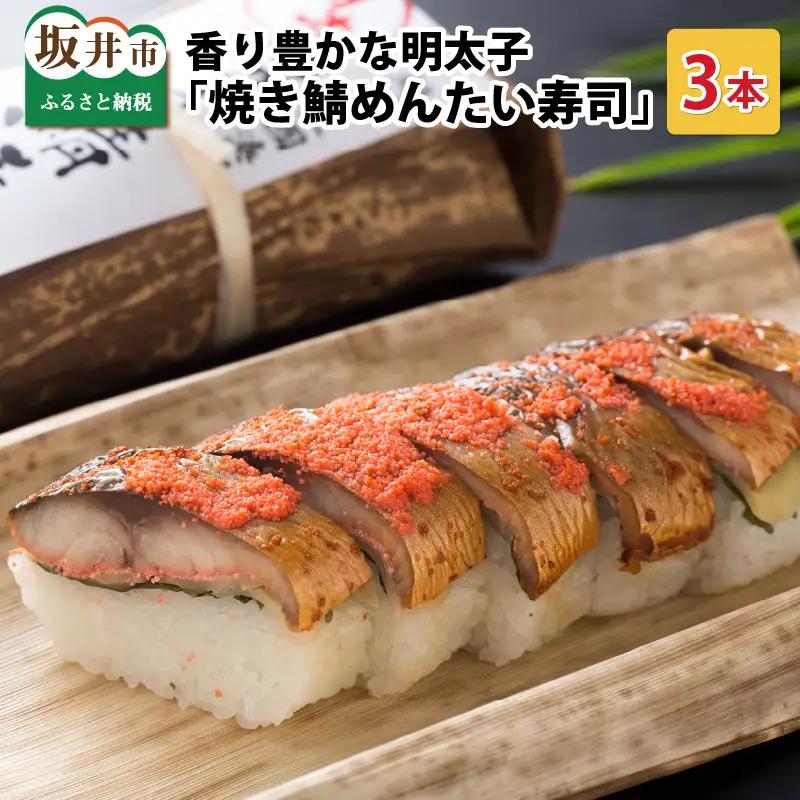 焼き鯖めんたい寿司 3本 鯖寿司 冷凍 [A-0535]