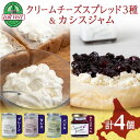 【ふるさと納税】 チーズスプレッド3種＆カシスジャム乳製品 チーズ 塗るクリームチーズ カシス ジャム 北海道ふるさと納税 ふるさと納税 北海道 黒松内町 通販 ギフト 贈答品 贈り物