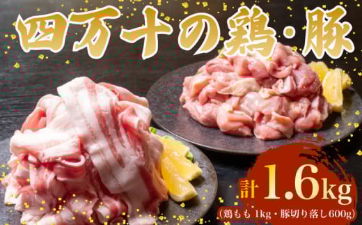 【四万十ブランド】 鶏肉 と 豚肉 の セット 計1.6kg ( 鶏もも肉 1kg と 豚肉 スライス 600g ) | 四万十ポーク スライス 四万十鶏 鶏モモ セット 豚肉 豚バラ肉 小分け 小間切れ 切り落とし 冷凍 真空パック 簡単 調理 細切れ 切身 カット済み 鳥肉 とりにく 鶏もも モモ肉 ブランド 唐揚げ 煮物 鍋 チキン 南蛮 肉 高知県 須崎市 TM052