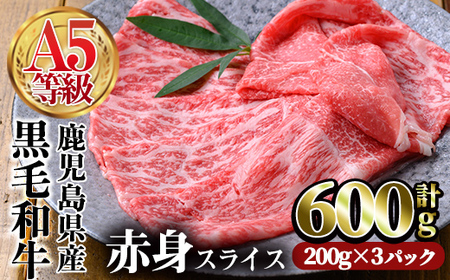 鹿児島県産黒毛和牛(A5等級)赤身スライス 合計600g(200g×3パック) 牛肉  赤身 スライス【カミチク】A226-v01