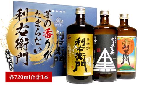 指宿酒造 芋焼酎「利右衛門(りえもん)」3本セット(ひご屋/012-1275)