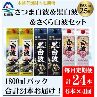 【ふるさと納税】【毎月定期便】さつま白波&黒白波&さくら白波1800ml×各2セット JJ15-0013 全4回【配送不可地域：離島】【4081461】