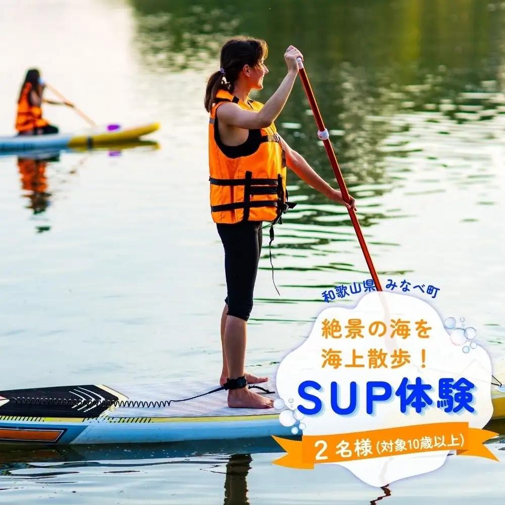 【SUP】絶景の海を海上散歩！サンマリン SUP体験（2名様）【smr002】