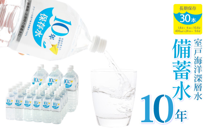 水 10年保存水 1.8L×6本 400ml×24本セット 計20.4L 10年保存可能 室戸海洋深層水100％使用 ミネラルウォーター ペットボトル 長期保存水 備蓄水 非常災害備蓄用 災害用 避難