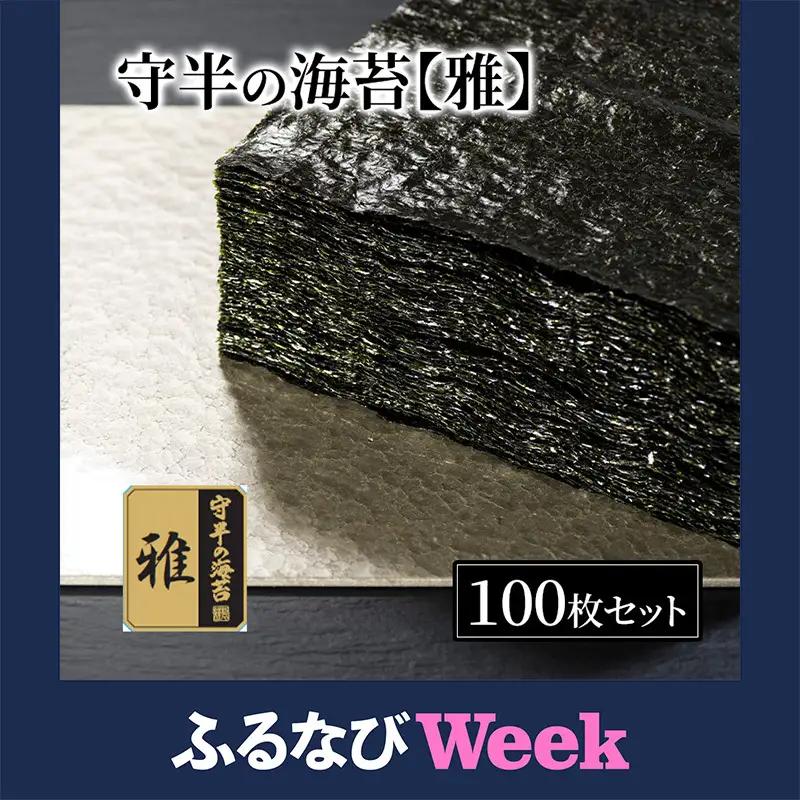 【ふるなびWEEK対象】海苔 守半の海苔【雅】業務用100枚 お取り寄せ おにぎり 海苔